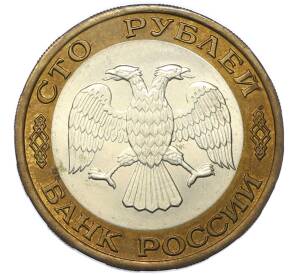 100 рублей 1992 года ЛМД — Фото №2