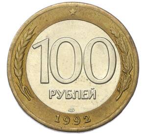 100 рублей 1992 года ЛМД — Фото №1