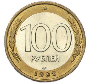 100 рублей 1992 года ЛМД — Фото №1