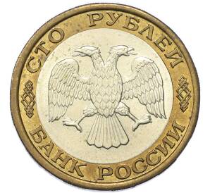 100 рублей 1992 года ЛМД — Фото №2