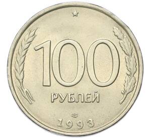 100 рублей 1993 года ЛМД — Фото №1