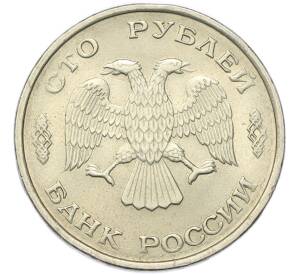 100 рублей 1993 года ЛМД — Фото №2