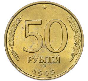 50 рублей 1993 года ММД — Фото №1