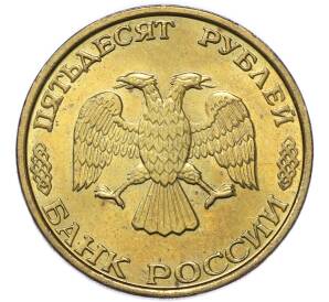 50 рублей 1993 года ММД — Фото №2
