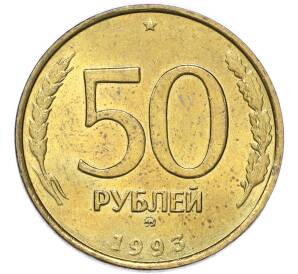50 рублей 1993 года ММД — Фото №1