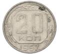 Монета 20 копеек 1957 года (Артикул: T11-49187) — Фото №1