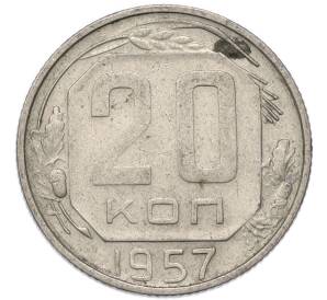 20 копеек 1957 года — Фото №1