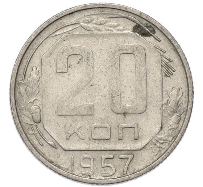 Монета 20 копеек 1957 года (Артикул: T11-49187) — Фото №1