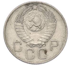 20 копеек 1957 года — Фото №2