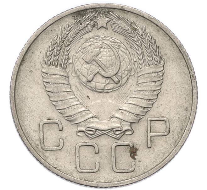 Монета 20 копеек 1957 года (Артикул: T11-49187) — Фото №2