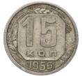 Монета 15 копеек 1956 года (Артикул: T11-49188) — Фото №1