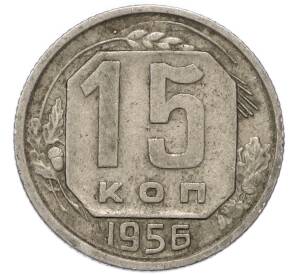 15 копеек 1956 года — Фото №1