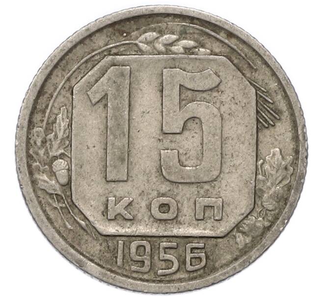 Монета 15 копеек 1956 года (Артикул: T11-49188) — Фото №1