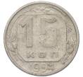 Монета 15 копеек 1954 года (Артикул: T11-49189) — Фото №1