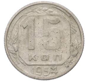 15 копеек 1954 года — Фото №1