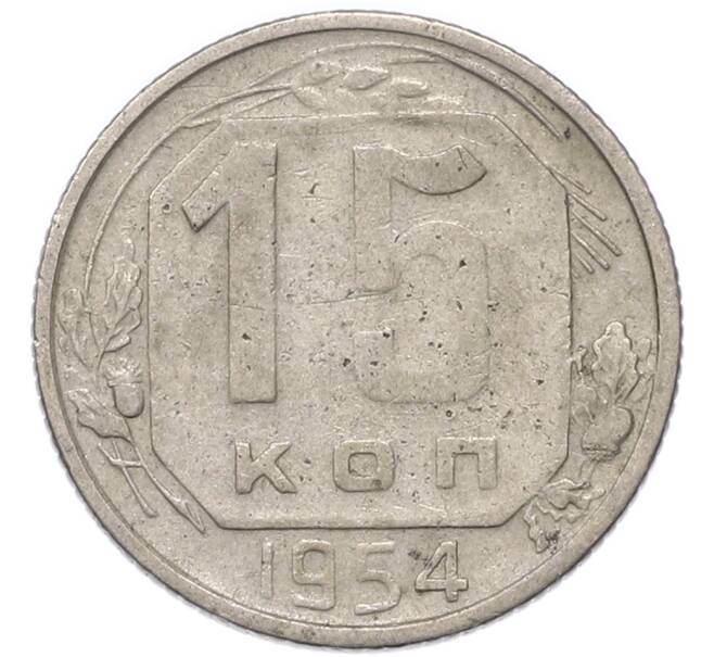 Монета 15 копеек 1954 года (Артикул: T11-49189) — Фото №1