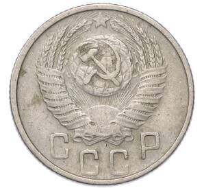 15 копеек 1954 года — Фото №2