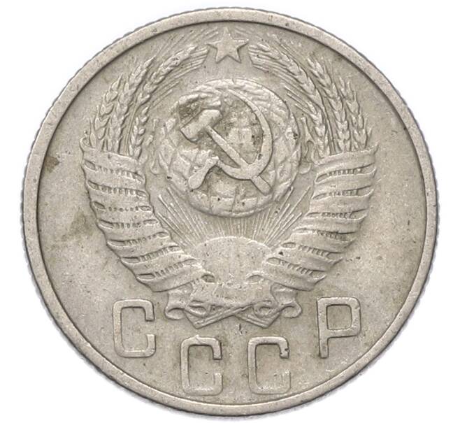 Монета 15 копеек 1954 года (Артикул: T11-49189) — Фото №2
