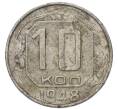 Монета 10 копеек 1948 года (Артикул: T11-49190) — Фото №1
