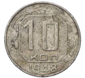 10 копеек 1948 года — Фото №1