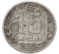 Монета 15 копеек 1955 года (Артикул: T11-49191) — Фото №1