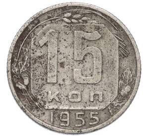 15 копеек 1955 года — Фото №1