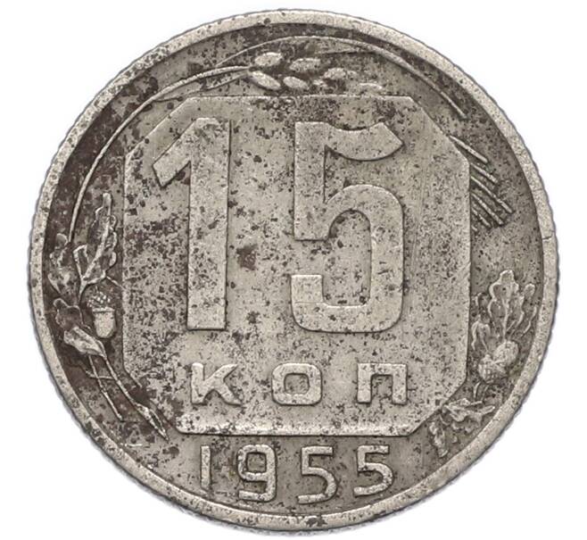 Монета 15 копеек 1955 года (Артикул: T11-49191) — Фото №1