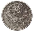 Монета 15 копеек 1955 года (Артикул: T11-49191) — Фото №2