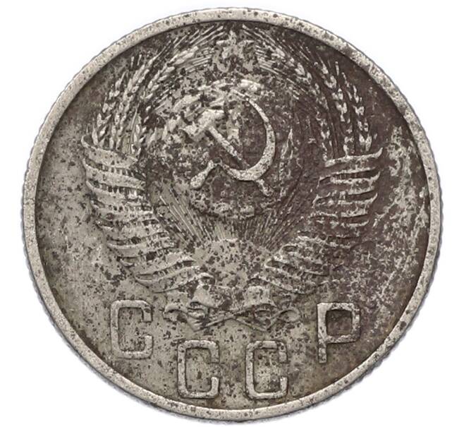 Монета 15 копеек 1955 года (Артикул: T11-49191) — Фото №2