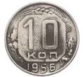 Монета 10 копеек 1956 года (Артикул: T11-49192) — Фото №1