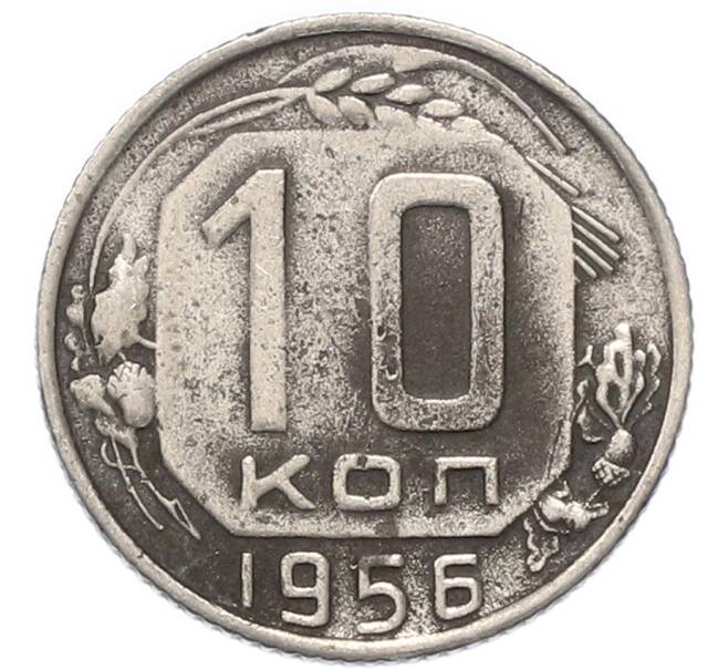 Монета 10 копеек 1956 года (Артикул: T11-49192) — Фото №1