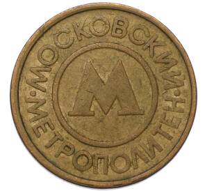 Жетон для прохода в метрополитен — город Москва — Фото №2