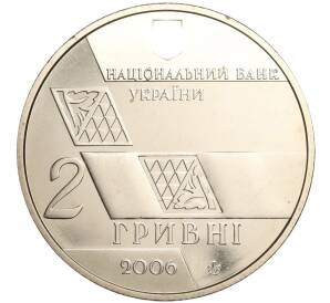 2 гривны 2006 года Украина «140 лет со дня рождения Михаила Грушевского» — Фото №2