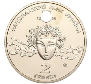 2 гривны 2008 года Украина «110 лет со дня рождения Наталии Ужвий» — Фото №2