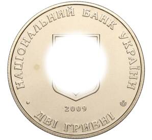 2 гривны 2009 года Украина «130 лет со дня рождения Андрея Ливицкого» — Фото №2