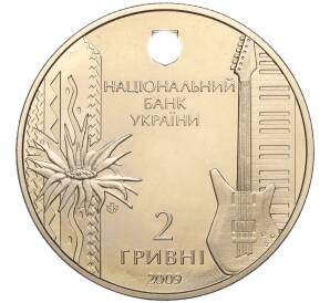 2 гривны 2009 года Украина «60 лет со дня рождения Владимира Ивасюка» — Фото №2