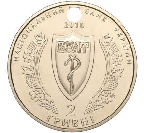 2 гривны 2010 года Украина «100 лет Украинской Медицинской Ассоциации» — Фото №2