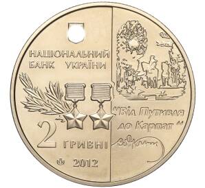 2 гривны 2012 года Украина «125 лет со дня рождения Сидора Ковпака» — Фото №2