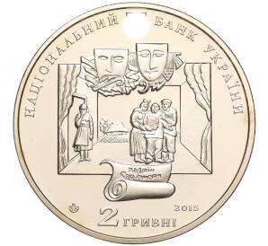 2 гривны 2015 года Украина «170 лет со дня рождения Ивана Карпенко-Карого» — Фото №2