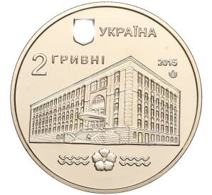 2 гривны 2015 года Украина «100 лет Национальному университету водного хозяйства и природопользования» — Фото №2