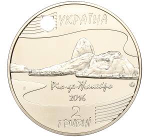 2 гривны 2016 года Украина «XXXI Летние Олимпийские игры 2016 в Рио-де-Жанейро» — Фото №2