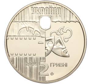 2 гривны 2016 года Украина «Богдан Ступка» — Фото №2
