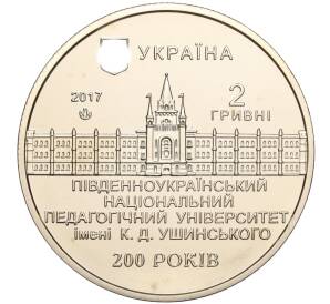 2 гривны 2017 года Украина «200 лет Южноукраинскому педагогическому университету имени Ушинского» — Фото №2