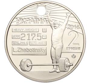 2 гривны 2018 года Украина «80 лет со дня рождения Леонида Жаботинского» — Фото №2