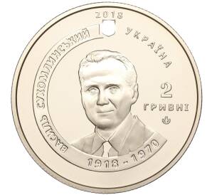 2 гривны 2018 года Украина «100 лет со дня рождения Василия Сухомлинского» — Фото №2
