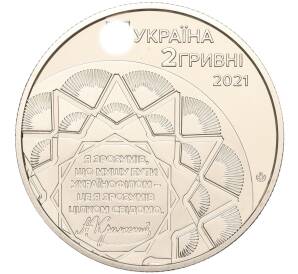 2 гривны 2021 года Украина «150 лет со дня рождения Агатангела Крымского» — Фото №2