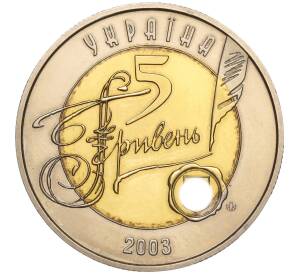 5 гривен 2003 года Украина «150 лет Центральному историческому архиву» — Фото №2