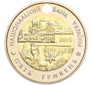 5 гривен 2015 года Украина «75 лет образованию Черновицкой области» — Фото №2