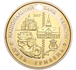 5 гривен 2017 года Украина «80 лет образованию Полтавской области» — Фото №2