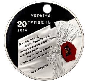 20 гривен 2014 года Украина «70 лет освобождению Украины» — Фото №2